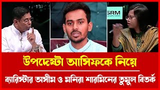 কেন বিতর্ক! উপদেষ্টা আসিফ-এর দাবি-প্রতিদাবি নিয়ে ব্যারিস্টার অসীম ও মনিরা শারমিনের মুখোমুখি