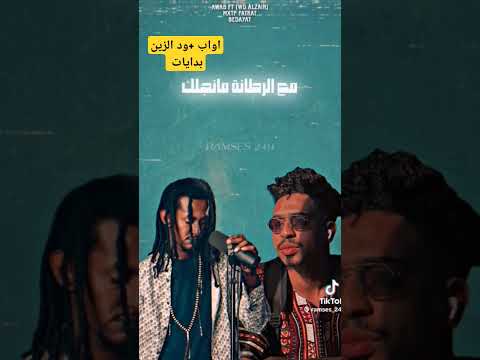 اواب ود الزين بدايات اواب عاطف اخوك اسطورة القتل العمد   راب سوداني  
