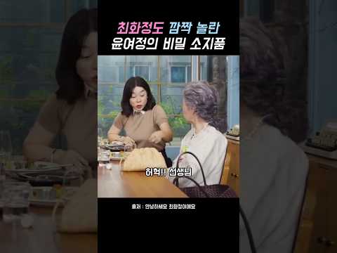 윤여정이 방송 중에 가방에서 꺼내 보여준 정체