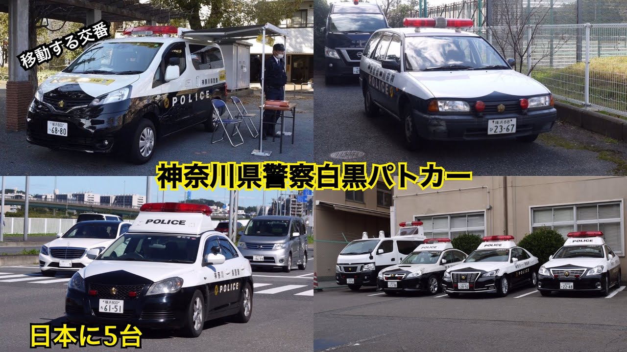 激レア車両登場』神奈川県警察白黒パトカー集 - YouTube