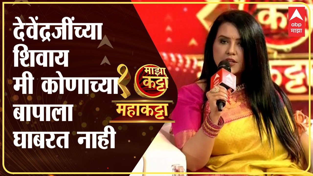 Devendra Fadnavis :  ABP Majha Maha Katta : मी फक्त देवेंद्रजींशिवाय कोणाच्या बापाला घाबरत नाही