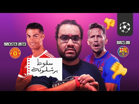 برشلونة يسقط سقوطا مدويا امام بنفيكا في ليلة قد تكون الاخيرة لكومان و مانشستر يونايتد ينتصر ف الختام 