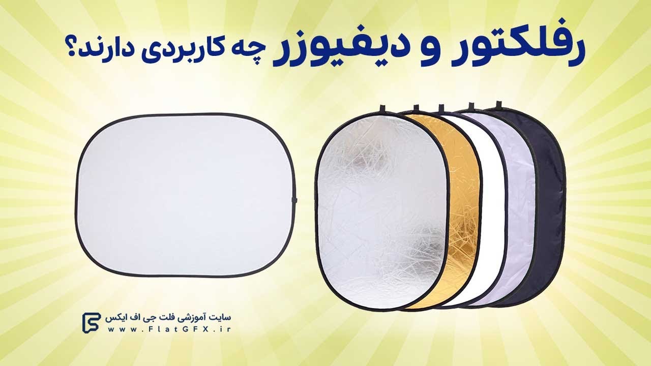 رفلکتور و دیفیوزر چیستند و چه کاربردی دارند؟! | What is reflector and diffuser