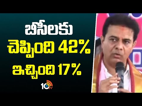 బీసీలకు చెప్పింది 42% ఇచ్చింది 17 % : కేటీఆర్ | KTR | BC Reservation In Local Body Elections | 10TV - 10TVNEWSTELUGU