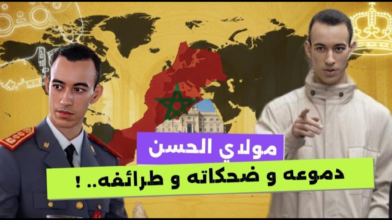 الملك الصغير كما وصفه الغرب: قصص لم تروَ عن طرائف من طفولة ولي العهد مولاي الحسن 👑