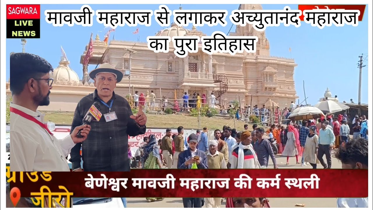 beneswar मावजी महाराज से लगाकर अच्युतानंद महाराज का पुरा इतिहास, म्यूजियम से बालेश्वर भावसार के साथ