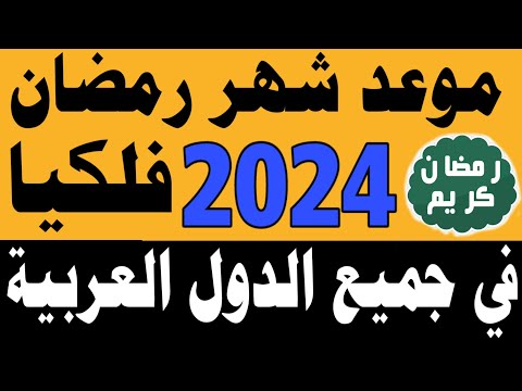 موعد شهر رمضان 2024 موعد شهر رمضان 1445في مصر والسعودية والجزائر والعراق والمغرب والكويت والإمارات