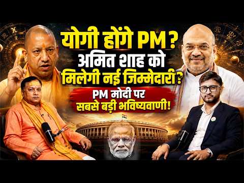 Yogi होंगे PM? Amit Shah को मिलेगी नई जिम्मेदारी? | PM Modi पर सबसे बड़ी भविष्यवाणी Ft. Astro Sant