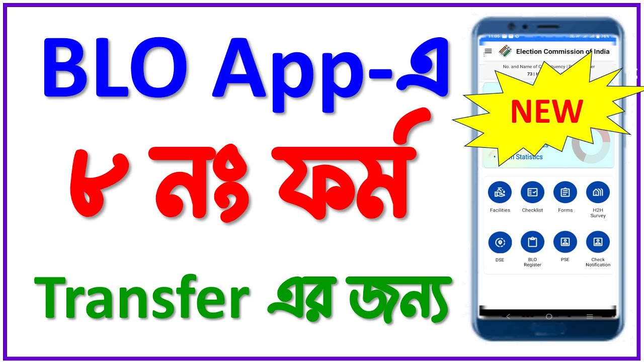 BLO App এ কিভাবে নাম ট্রান্সফার করতে ৮ নং ফর্ম ফিল উপ করবেন | Form 8 fill up in blo app.