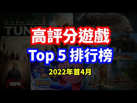 Top 5 高評分遊戲排行榜 │ 2022年首4月 │ 馬吉氏
