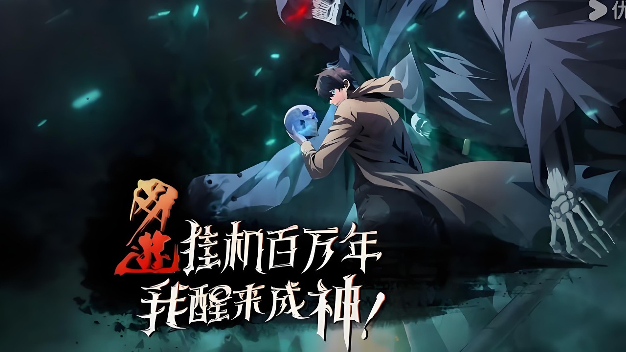 【Multi sub】《网游：挂机百万年，我醒来成神》【EP1-56】异界入侵人类转职求生，龙国沉睡王者携百万年挂机资源复苏，震慑全球。