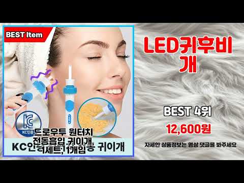 LED귀후비개 추천