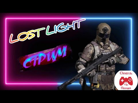 LOST LIGHT ДАЙТЕ ОНЛАЙНА НА СТРИМ ПЛИЗ ЛУТАЕМ ЛУТАЕМОЕ УБИВАЕМ НЕ УБИВАЕМОЕ ВЕЧЕРНИЙ ПОДРУБЧИК