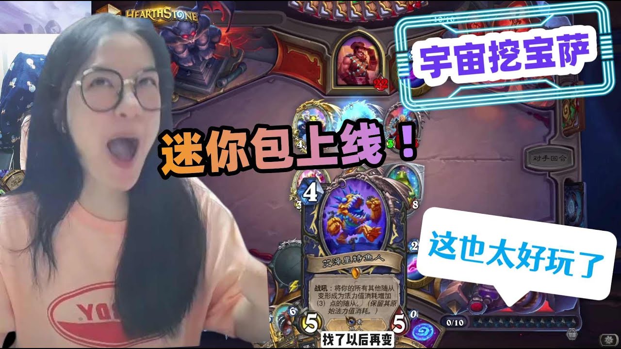 炉石传说 - 迷你包上线，宇宙挖宝萨，强度爆炸！萨满真的崛起了！一起来感受一下萨满的终极宝藏吧！Hearthstone Reno Excavate Shaman mini patch deck