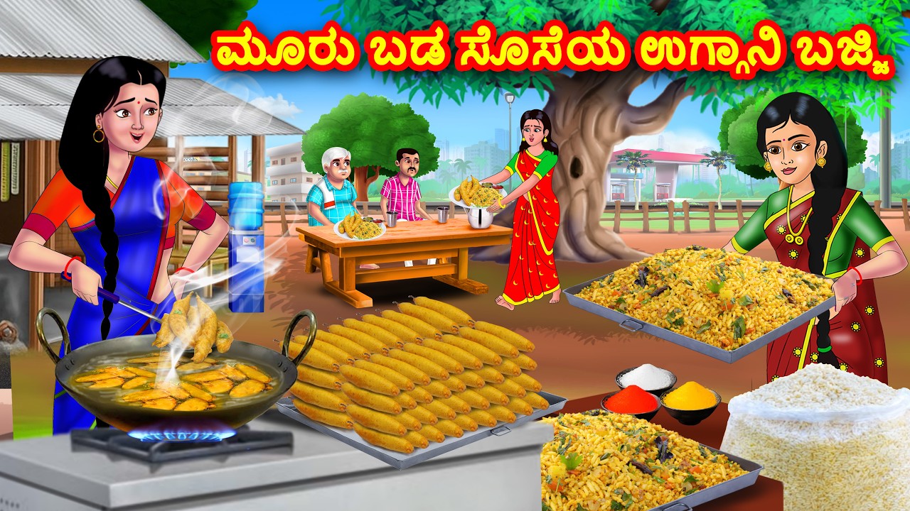ಮೂರು ಬಡ ಸೊಸೆಯ ಉಗ್ಗಾನಿ ಬಜ್ಜಿ | Kannada Stories | Stories in Kannada | Atte Vs Sose