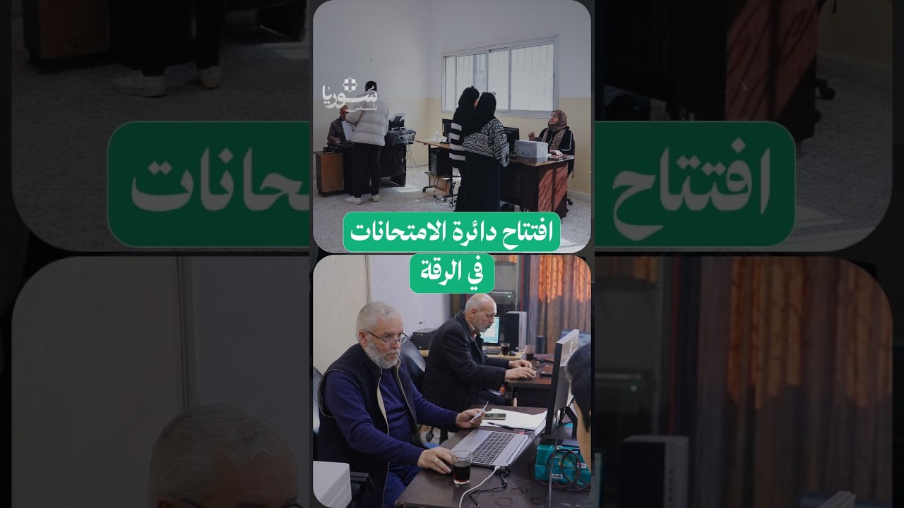 افتتاح دائرة الامتحانات في الرقة خطوة لتعزيز الواقع التربوي وتسهيل معاملات الطلاب