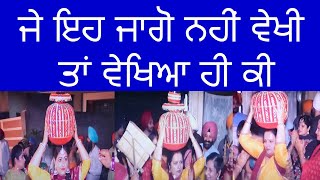 ਜਾਗੋ ਬੋਲੀਆਂ |JAGO BOLIYAN |JAAGO |GIDDHA AND BOLIAN |PUNJABI WEDDING JAGGO|PUNJABI MARRIAGE JAGO