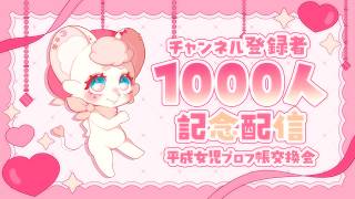 【 #記念配信 】祝1000人🌸懐かしの #プロフィール帳 交換【平成女児プロフ帳交換会2026】#3
