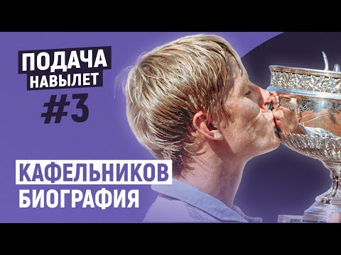 ПОДАЧА НАВЫЛЕТ #3. Биография Кафельникова