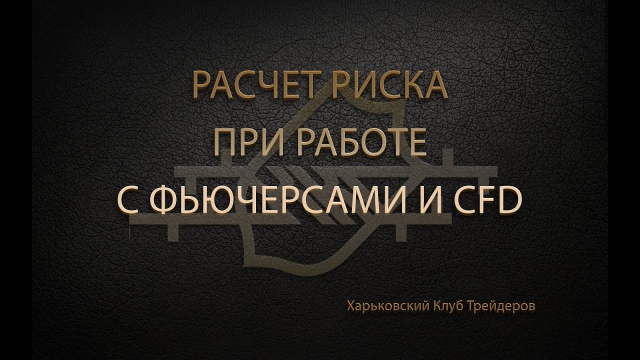 Расчет стоп-лоса при работе с фьючерсами и CFD / Риск-менеджмент в трейдинге / Как ставить стоп-лосс