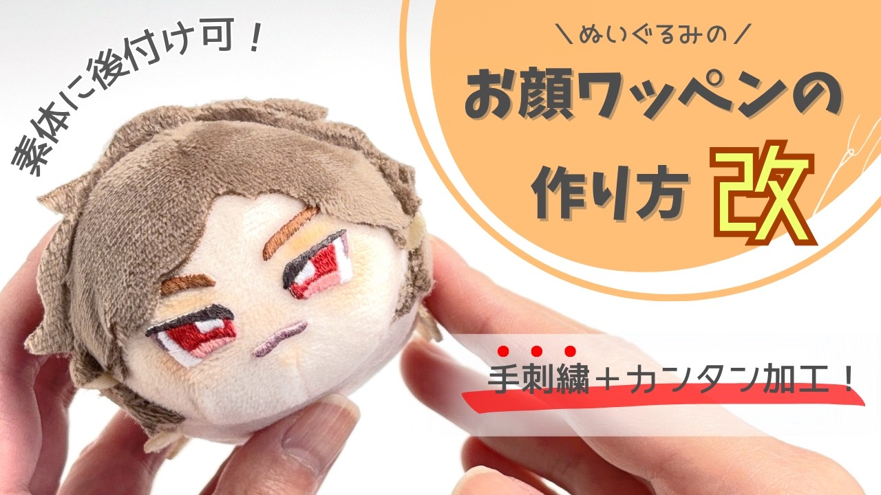 ぬいのお顔刺繍ワッペンの作り方カンタン改良版【素体に後付け可】