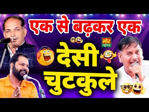 देसी चुटकुले | एक से बढ़कर एक | रणबीर बड़वासनिया, नरेंद्र दांगी, नरेंद्र दादरी तोए | Haryanvi Chutkule