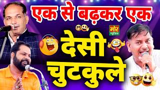 देसी चुटकुले | एक से बढ़कर एक | रणबीर बड़वासनिया, नरेंद्र दांगी, नरेंद्र दादरी तोए | Haryanvi Chutkule