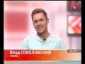 "Утро на 5" с Владом Соколовским от 24.05.13