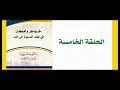 خواطر وأفكار في فقه الدعوة إلى الله - الحلقة الخامسة 2012/01/17- مترجم إلى الإنجليزية