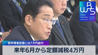 来年6月から定額減税4万円　低所得者世帯には7万円給付【WBS】（2023年10月26日）