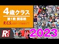 2023　R.C.S.　第1戦　開幕戦　４歳 クラス
