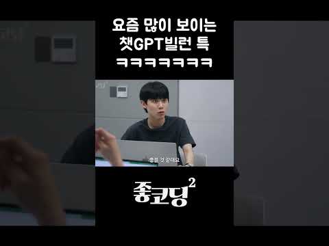 요즘 많이 보이는 챗GPT빌런 특ㅋㅋㅋㅋ Shorts 