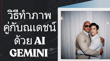 วิธีทำรูปคู่กับ ณเดชณ์ หรือ ดาราอื่น แนวกล้องโพลารอยด์ ด้วย AI Gemini