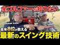 【ついに解禁】パドレイグ・ハリントンを復活させた全米TOP8コーチが伝授する最新スイングの真実【ゴルフレッスン】
