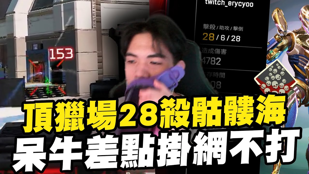 【李帷】頂獵場28殺骷髏海!!呆牛差點掛網不打😮@呆牛 @瑞皮