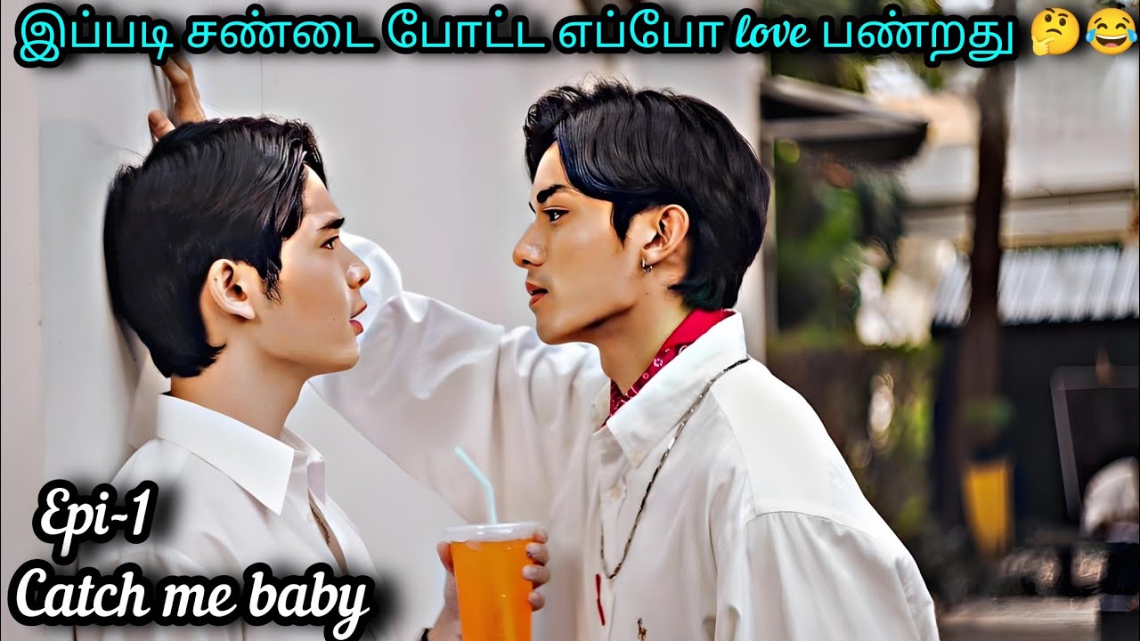 Tom 💜 Jerry ❤ HATE TO LOVE 💞 BL LOVE STORY|EPI-1|#catchmebabytamilexplain #bldramatamilexplain #lgbt