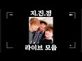 [BTS] 방탄소년단 지진정 라이브 모음 / BTS JiJinJung Live