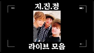 [BTS] 방탄소년단 지진정 라이브 모음 / BTS JiJinJung Live