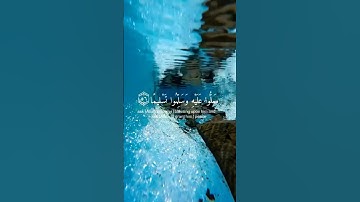 صل على النبي ﷺ… تلاوة تهز الوجدان🤍