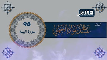 98 سورة البينة للقارئ الشيخ عبدالله عواد الجهني