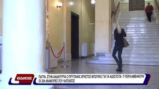 Πάτρα: στην ανακρίτρια ο πρύτανης Χρήστος Μπούρας για τα αδέσποτα - τι περιλαμβάνουν