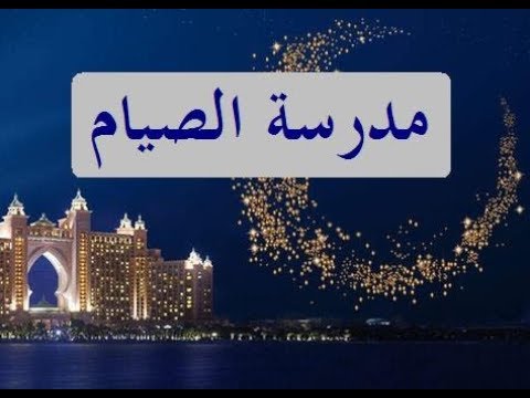 مدرسة الصيام الشيخ د عبد الرزاق البدر حفظه الله خطبة جمعة  بتاريخ/ 05-09-1440 هـ