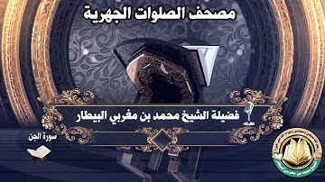 سورة الجن - مصحف الصلوات الجهرية - الشيخ محمد بن مغربي البيطار