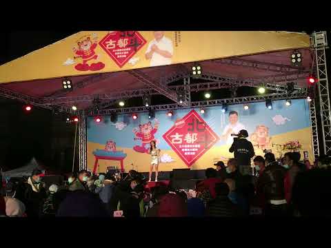 彰化北斗 2021 跨年晚會 2022 向惠玲