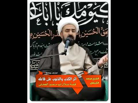 أثر الكذب والذنوب على فاعله قصة ضلال أبو منصور العجلي الشيخ محمد الكريطي