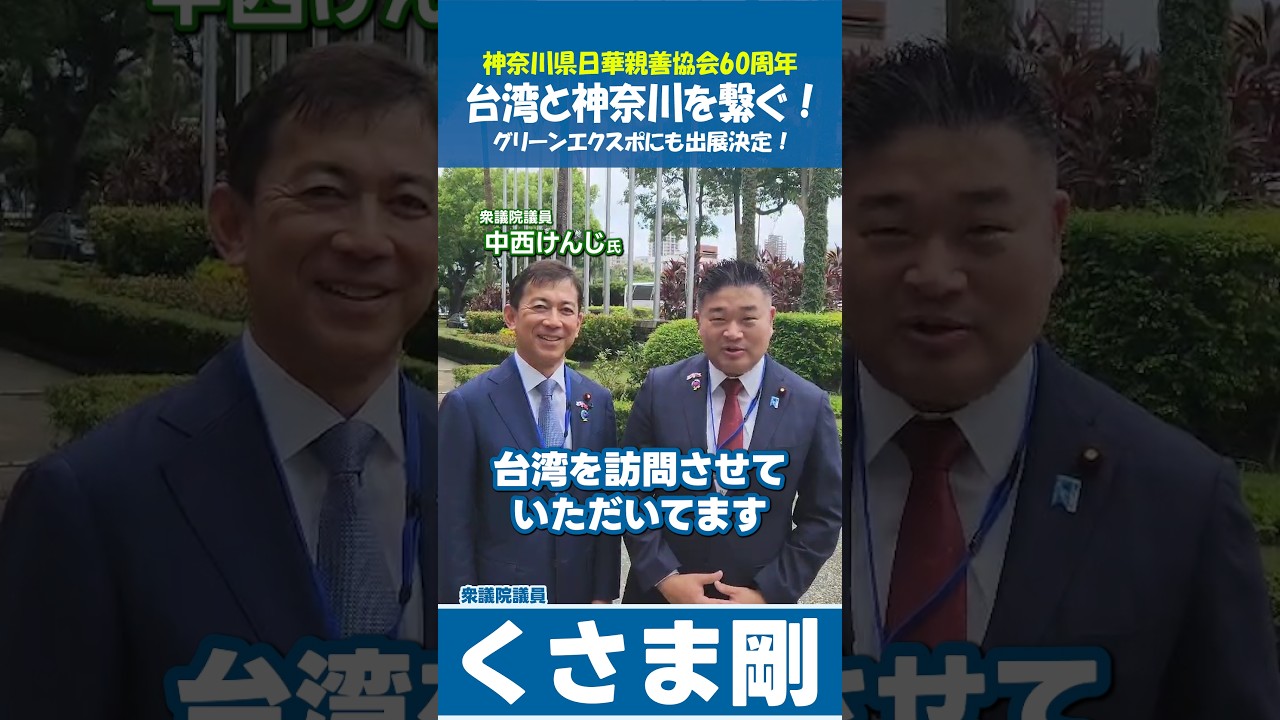 【くさま剛】神奈川県日華親善協会60周年 台湾と神奈川を繋ぐ！ グリーンエクスポにも出展決定！