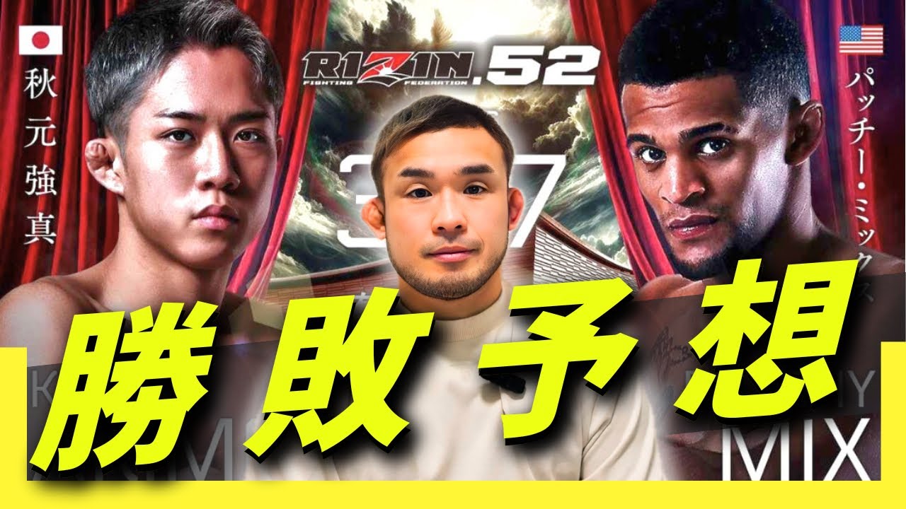 秋元強真vsパッチー・ミックス 勝敗予想　RIZIN52