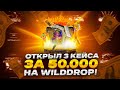 ОТКРЫЛ 3 КЕЙСА ЗА 50 000 НА WILDDROP!