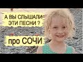 Отдых Сочи  Адлер 2020. Экскурсии в Сочи. Имеретинская бухта Поющий фонтан Песни о Сочи