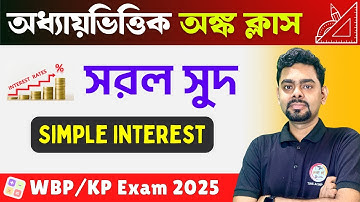 SIMPLE INTEREST Math in Bengali | সরল সুদ অঙ্ক | WBP & KP Constable Math Class 2025 | WBP SI